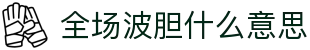 波胆比分概率站：常见区间换算、欧赔对照与走势参考